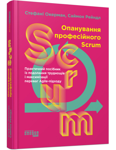 Опанування професійного SCRUM (українською мовою) Опанування професійного SCRUM (українською мовою)