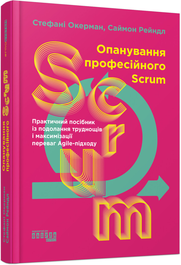 Опанування професійного SCRUM (українською мовою)
