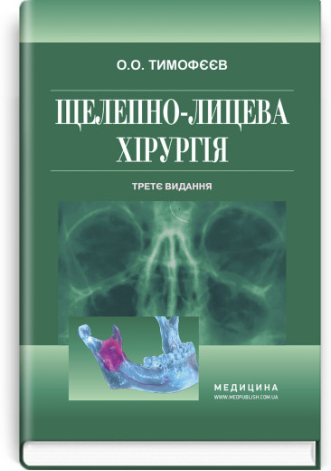 Щелепно-лицева хірургія: підручник . О. О. Тімофєєв. — 3-є видання. Щелепно-лицева хірургія: підручник . О. О. Тімофєєв. — 3-є видання.