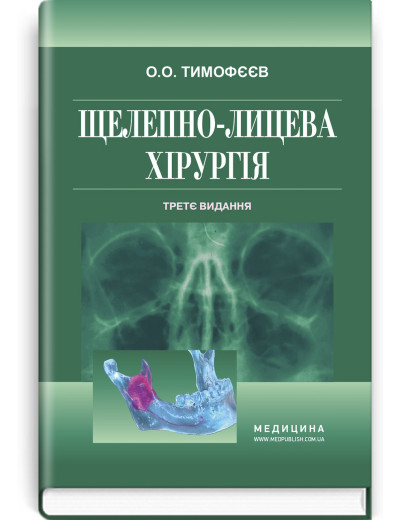 Щелепно-лицева хірургія: підручник . О. О. Тімофєєв. — 3-є видання. Щелепно-лицева хірургія: підручник . О. О. Тімофєєв. — 3-є видання.