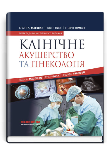 Клінічне акушерство та гінекологія: 4-е видання. Браян А. Магован, Філіп Оуен, Ендрю Томсон.