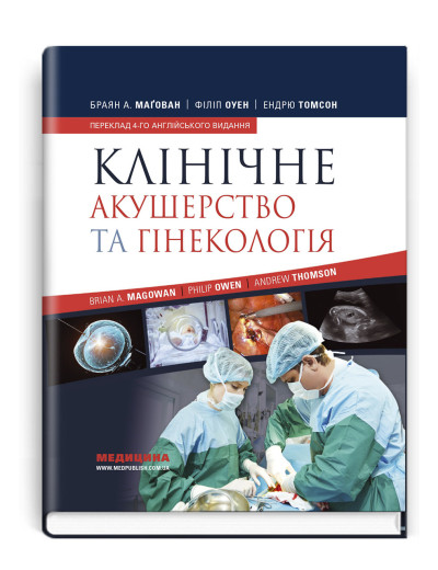 Клінічне акушерство та гінекологія: 4-е видання. Браян А. Магован, Філіп Оуен, Ендрю Томсон. Клінічне акушерство та гінекологія: 4-е видання. Браян А. Магован, Філіп Оуен, Ендрю Томсон.