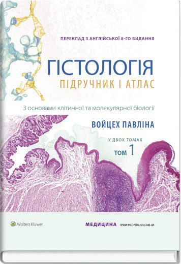 Гістологія: підручник і атлас. З основами клітинної та молекулярної біології: 8-е видання: у 2 томах. Том 1. (Укр. мова) Гістологія: підручник і атлас. З основами клітинної та молекулярної біології: 8-е видання: у 2 томах. Том 1. (Укр. мова)