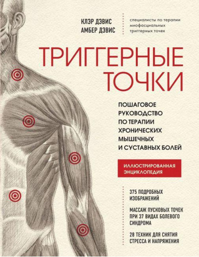 Тригерні точки. Покрокове керівництво з терапії хронічних м'язових і суглобових болів. К. Девіс А Девіс. Тригерні точки. Покрокове керівництво з терапії хронічних м'язових і суглобових болів. К. Девіс А Девіс.