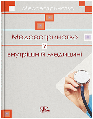 Медсестринство у внутрішній медицині. Шегедин М. Б., Безкоровайна У. Ю., Дацко Л. П. та ін. Медсестринство у внутрішній медицині. Шегедин М. Б., Безкоровайна У. Ю., Дацко Л. П. та ін.