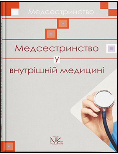 Медсестринство у внутрішній медицині. Шегедин М. Б., Безкоровайна У. Ю., Дацко Л. П. та ін. Медсестринство у внутрішній медицині. Шегедин М. Б., Безкоровайна У. Ю., Дацко Л. П. та ін.