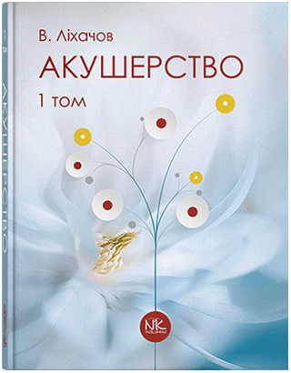 Акушерство. Том 1. Базовий курс. Ліхачов В. К.