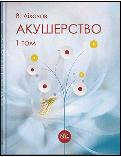 Акушерство. Том 1. Базовий курс. Ліхачов В. К. Акушерство. Том 1. Базовий курс. Ліхачов В. К.