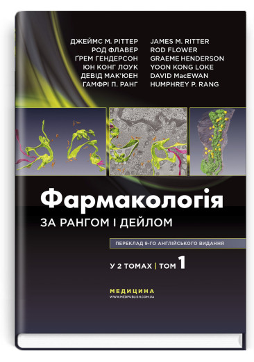 Фармакологія за Рангом і Дейлом: 9-е видання: у 2 томах. Том 1. Д. Ріттер, Р Флавер, Ґ. Гендерсон, Р. Ранг. Фармакологія за Рангом і Дейлом: 9-е видання: у 2 томах. Том 1. Д. Ріттер, Р Флавер, Ґ. Гендерсон, Р. Ранг.