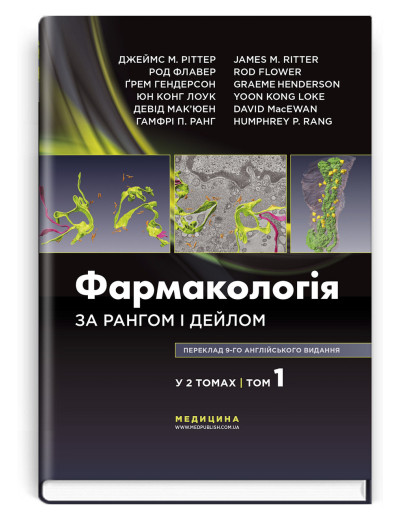 Фармакологія за Рангом і Дейлом: 9-е видання: у 2 томах. Том 1. Д. Ріттер, Р Флавер, Ґ. Гендерсон, Р. Ранг. Фармакологія за Рангом і Дейлом: 9-е видання: у 2 томах. Том 1. Д. Ріттер, Р Флавер, Ґ. Гендерсон, Р. Ранг.