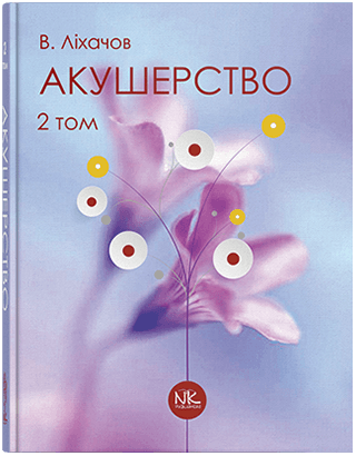 Акушерство. Том 2. Сучасна акушерська практика. Ліхачов В.К. та ін.