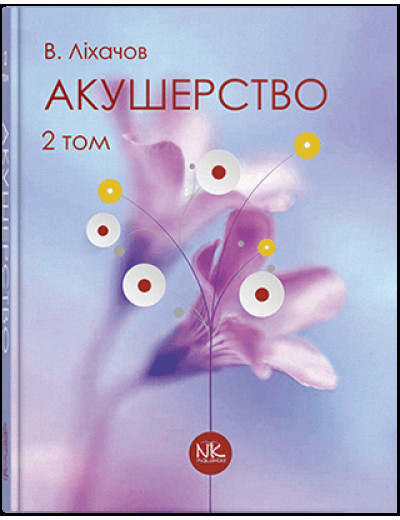 Акушерство. Том 2. Сучасна акушерська практика. Ліхачов В.К. та ін. Акушерство. Том 2. Сучасна акушерська практика. Ліхачов В.К. та ін.