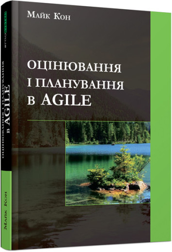 Оцінювання і планування в Agile (українською мовою) Оцінювання і планування в Agile (українською мовою)