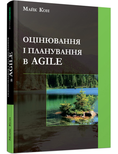 Оцінювання і планування в Agile (українською мовою) Оцінювання і планування в Agile (українською мовою)
