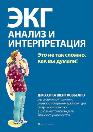 ЕКГ: аналіз і інтерпретація. Джессіка Шенк Ков'єло. ЕКГ: аналіз і інтерпретація. Джессіка Шенк Ков'єло.