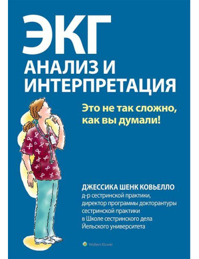 ЕКГ: аналіз і інтерпретація. Джессіка Шенк Ков'єло.