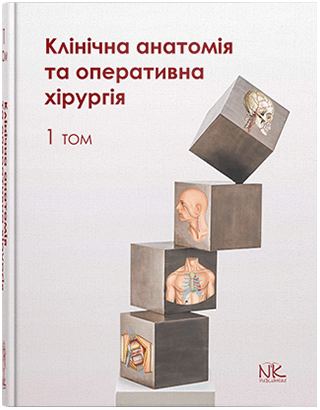 Клінічна анатомія та оперативна хірургія. Том 1. Півторак В. І., Кобзар О.Б. (за ред.) Клінічна анатомія та оперативна хірургія. Том 1. Півторак В. І., Кобзар О.Б. (за ред.)
