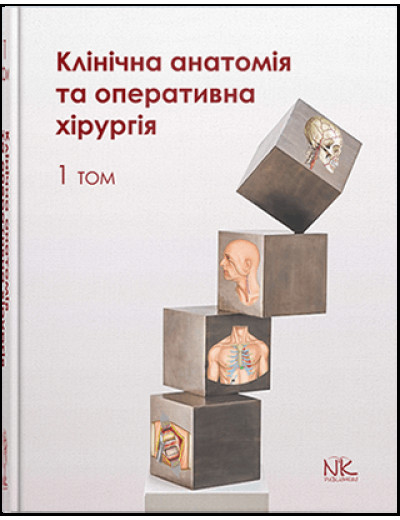 Клінічна анатомія та оперативна хірургія. Том 1. Півторак В. І., Кобзар О.Б. (за ред.) Клінічна анатомія та оперативна хірургія. Том 1. Півторак В. І., Кобзар О.Б. (за ред.)