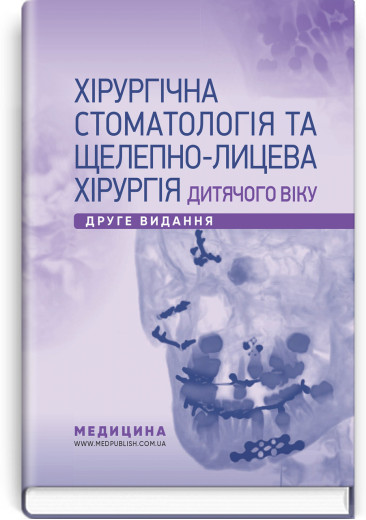 Хірургічна стоматологія та щелепно-лицева хірургія дитячого віку: підручник. Л.М. Яковенко, В.Г. Черкасов, І. Хірургічна стоматологія та щелепно-лицева хірургія дитячого віку: підручник. Л.М. Яковенко, В.Г. Черкасов, І.