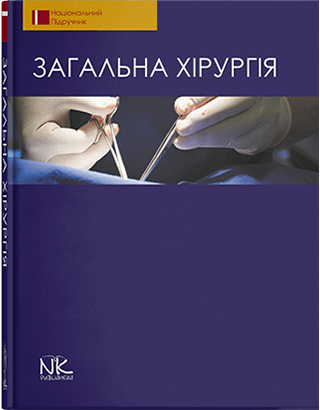 Загальна хірургія. — 2-ге вид. Березницький Я. С. (за ред.) та ін. Загальна хірургія. — 2-ге вид. Березницький Я. С. (за ред.) та ін.