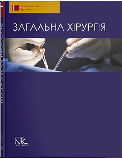 Загальна хірургія. — 2-ге вид. Березницький Я. С. (за ред.) та ін. Загальна хірургія. — 2-ге вид. Березницький Я. С. (за ред.) та ін.