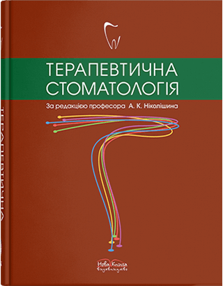 Терапевтична стоматологія. Ніколішин А. К. (за ред) Терапевтична стоматологія. Ніколішин А. К. (за ред)