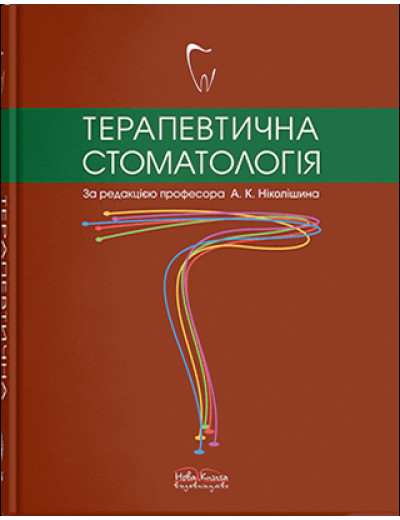 Терапевтична стоматологія. Ніколішин А. К. (за ред) Терапевтична стоматологія. Ніколішин А. К. (за ред)