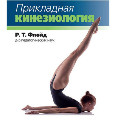 Прикладна кінезіологія. Р.Т. Флойд. Прикладна кінезіологія. Р.Т. Флойд.