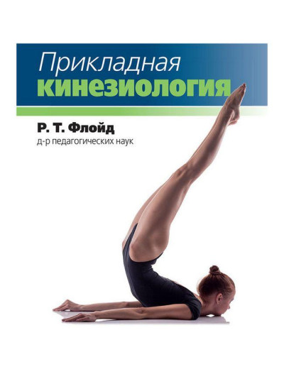 Прикладна кінезіологія. Р.Т. Флойд. Прикладна кінезіологія. Р.Т. Флойд.