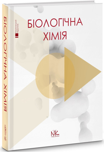 Біологічна хімія. Губський Ю.І., Ніженковська І. В., Корда М. М. та ін. Біологічна хімія. Губський Ю.І., Ніженковська І. В., Корда М. М. та ін.