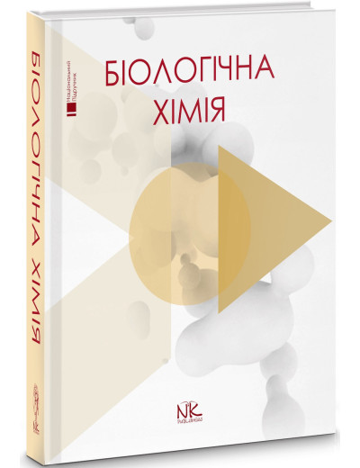 Біологічна хімія. Губський Ю.І., Ніженковська І. В., Корда М. М. та ін. Біологічна хімія. Губський Ю.І., Ніженковська І. В., Корда М. М. та ін.