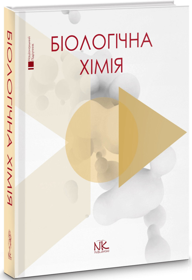 Біологічна хімія. Губський Ю.І., Ніженковська І. В., Корда М. М. та ін.