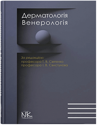 Дерматологія. Венерологія. Святенко Т.В., Свистунов І.В (Укр. мова)