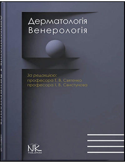 Дерматологія. Венерологія. Святенко Т.В., Свистунов І.В (Укр. мова) Дерматологія. Венерологія. Святенко Т.В., Свистунов І.В (Укр. мова)