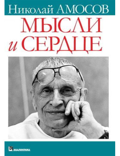 Думки та серце. Микола Міхайлович Амосов