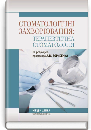 Стоматологічні захворювання: терапевтична стоматологія: підручник (ВНЗ І—ІІІ р. а.) А.В. Борисенко.