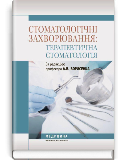 Стоматологічні захворювання: терапевтична стоматологія: підручник (ВНЗ І—ІІІ р. а.) А.В. Борисенко. Стоматологічні захворювання: терапевтична стоматологія: підручник (ВНЗ І—ІІІ р. а.) А.В. Борисенко.