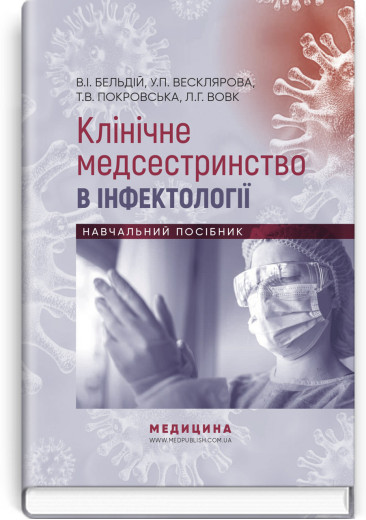 Клінічне медсестринство в інфектології: навчальний посібник . В.I. Бельдій, У.П. Весклярова, Т.В. Покровська, Клінічне медсестринство в інфектології: навчальний посібник . В.I. Бельдій, У.П. Весклярова, Т.В. Покровська,