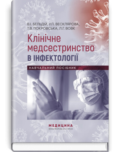 Клінічне медсестринство в інфектології: навчальний посібник . В.I. Бельдій, У.П. Весклярова, Т.В. Покровська, Клінічне медсестринство в інфектології: навчальний посібник . В.I. Бельдій, У.П. Весклярова, Т.В. Покровська,