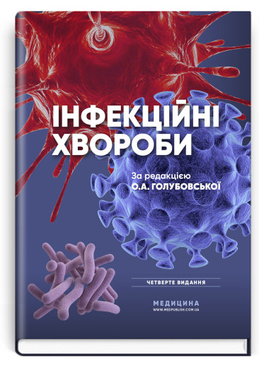 Інфекційні хвороби: підручник. О.А. Голубовська, М.А. Андрейчин, А.В. Шкурба та ін. — 4-е видання