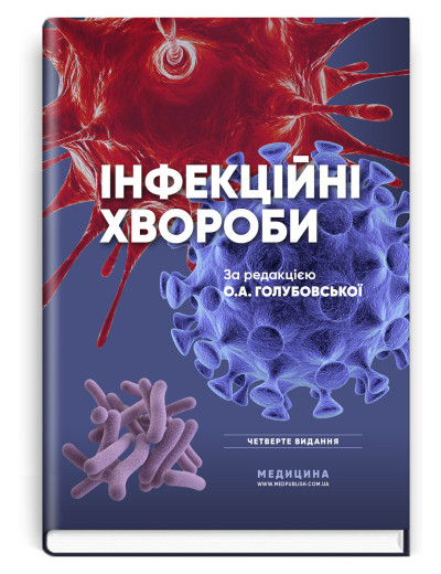 Інфекційні хвороби: підручник. О.А. Голубовська, М.А. Андрейчин, А.В. Шкурба та ін. — 4-е видання Інфекційні хвороби: підручник. О.А. Голубовська, М.А. Андрейчин, А.В. Шкурба та ін. — 4-е видання