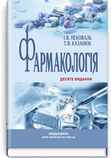 Фармакологія: підручник . І.В. Нековаль, Т.В. Казанюк. — 10-е видання Фармакологія: підручник . І.В. Нековаль, Т.В. Казанюк. — 10-е видання