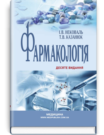 Фармакологія: підручник . І.В. Нековаль, Т.В. Казанюк. — 10-е видання Фармакологія: підручник . І.В. Нековаль, Т.В. Казанюк. — 10-е видання