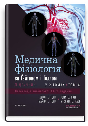Медична фізіологія за Гайтоном і Голлом: 14-е видання: у 2 томах. Том 1. Джон Е. Голл, Майкл Е. Голл Медична фізіологія за Гайтоном і Голлом: 14-е видання: у 2 томах. Том 1. Джон Е. Голл, Майкл Е. Голл