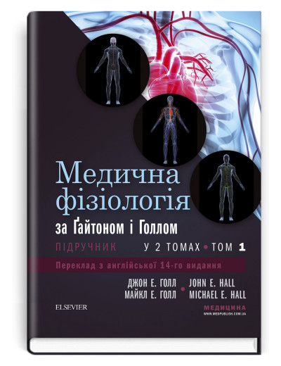 Медична фізіологія за Гайтоном і Голлом: 14-е видання: у 2 томах. Том 1. Джон Е. Голл, Майкл Е. Голл Медична фізіологія за Гайтоном і Голлом: 14-е видання: у 2 томах. Том 1. Джон Е. Голл, Майкл Е. Голл