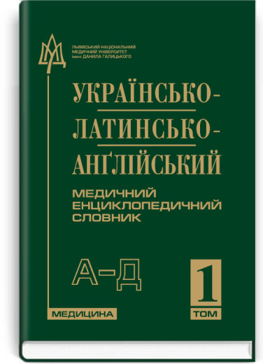 Українсько-латинсько-англійський медичний енциклопедичний словник: у 4 томах. — Том 1. А—Д Петрух Л.И. Українсько-латинсько-англійський медичний енциклопедичний словник: у 4 томах. — Том 1. А—Д Петрух Л.И.