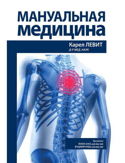 Мануальна медицина. Карел Аса Йохен Захсе Володимир Янда. Мануальна медицина. Карел Аса Йохен Захсе Володимир Янда.