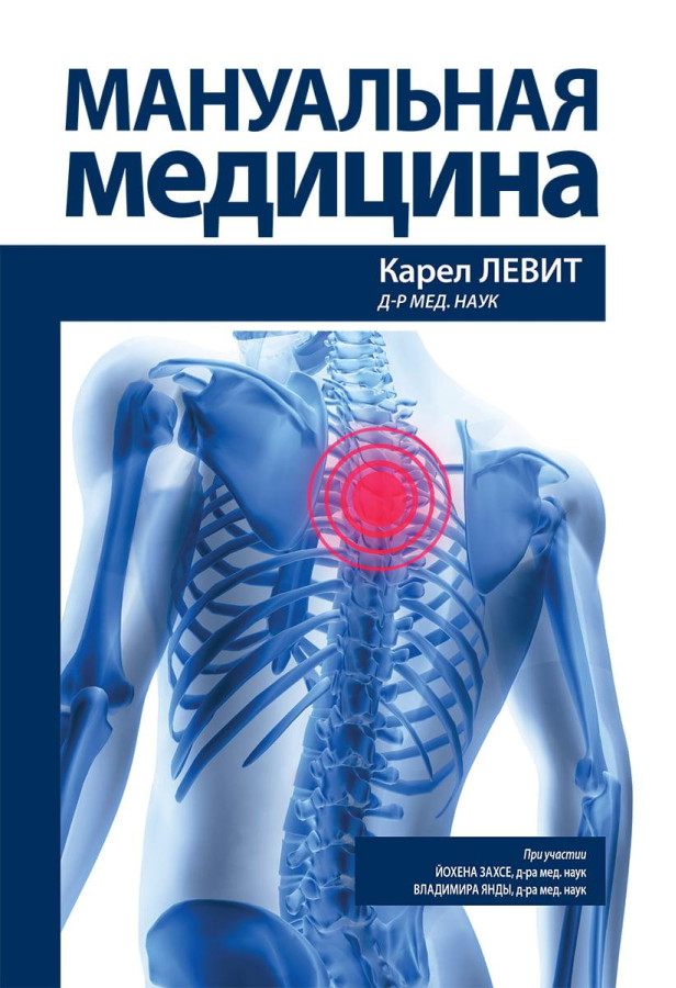 Мануальна медицина. Карел Аса Йохен Захсе Володимир Янда.