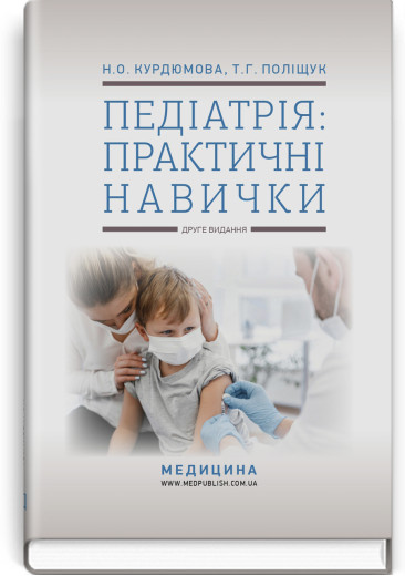 Педіатрія: практичні навички: навчально-методичний посібник. Н.О. Курдюмова, Т.Г. Поліщук. — 2-е видання