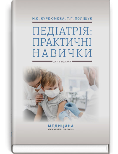 Педіатрія: практичні навички: навчально-методичний посібник. Н.О. Курдюмова, Т.Г. Поліщук. — 2-е видання Педіатрія: практичні навички: навчально-методичний посібник. Н.О. Курдюмова, Т.Г. Поліщук. — 2-е видання